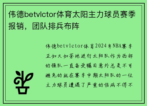 伟德betvlctor体育太阳主力球员赛季报销，团队排兵布阵