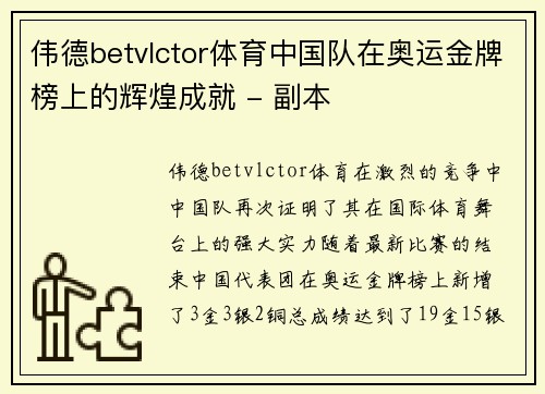 伟德betvlctor体育中国队在奥运金牌榜上的辉煌成就 - 副本