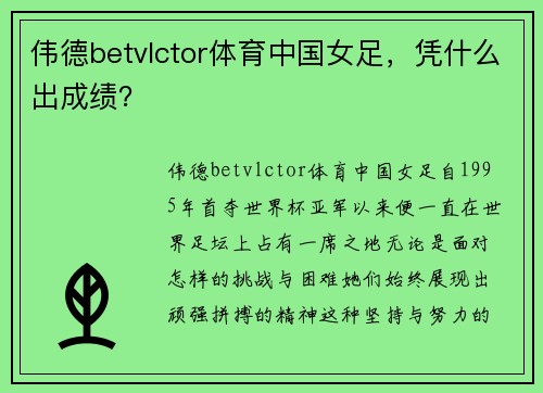 伟德betvlctor体育中国女足，凭什么出成绩？