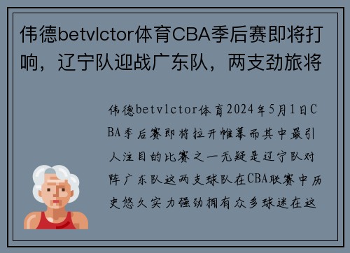 伟德betvlctor体育CBA季后赛即将打响，辽宁队迎战广东队，两支劲旅将展开激烈对决