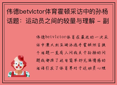 伟德betvlctor体育霍顿采访中的孙杨话题：运动员之间的较量与理解 - 副本