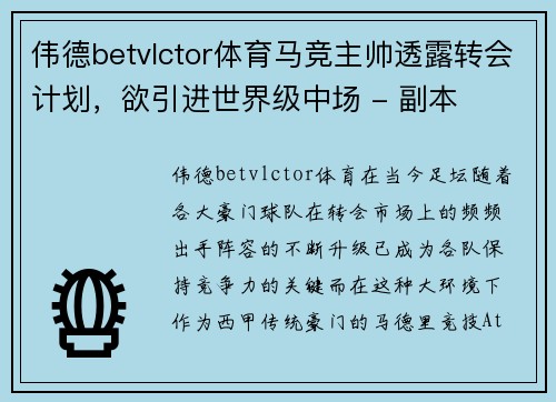 伟德betvlctor体育马竞主帅透露转会计划，欲引进世界级中场 - 副本