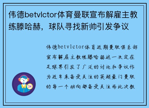 伟德betvlctor体育曼联宣布解雇主教练滕哈赫，球队寻找新帅引发争议