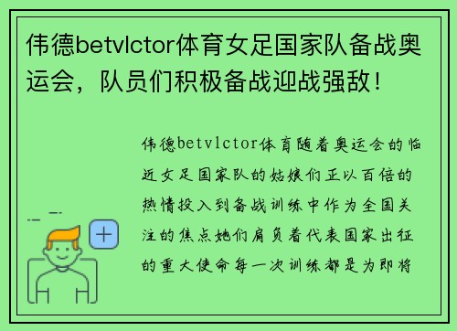 伟德betvlctor体育女足国家队备战奥运会，队员们积极备战迎战强敌！