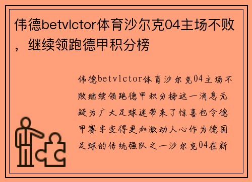 伟德betvlctor体育沙尔克04主场不败，继续领跑德甲积分榜