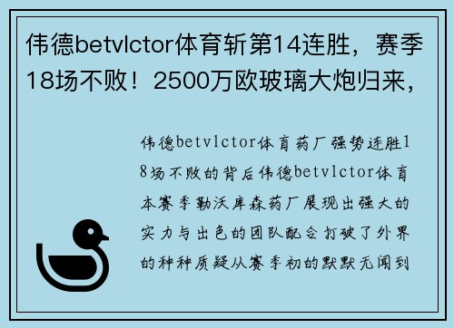 伟德betvlctor体育斩第14连胜，赛季18场不败！2500万欧玻璃大炮归来，药厂目标剑指冠军