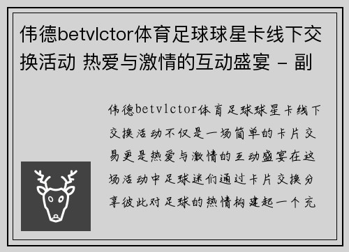 伟德betvlctor体育足球球星卡线下交换活动 热爱与激情的互动盛宴 - 副本