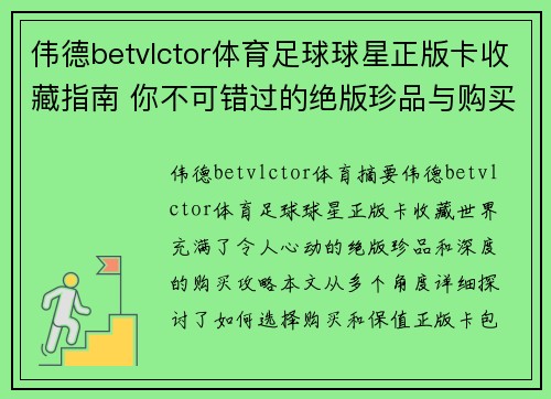 伟德betvlctor体育足球球星正版卡收藏指南 你不可错过的绝版珍品与购买攻略