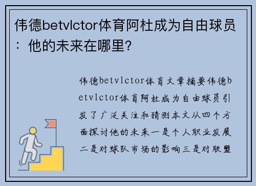 伟德betvlctor体育阿杜成为自由球员：他的未来在哪里？