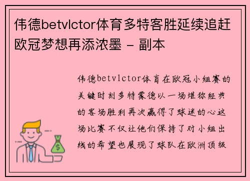 伟德betvlctor体育多特客胜延续追赶欧冠梦想再添浓墨 - 副本