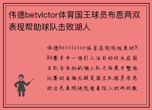 伟德betvlctor体育国王球员布恩两双表现帮助球队击败湖人