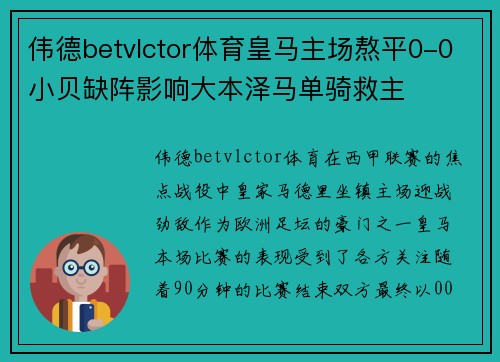 伟德betvlctor体育皇马主场熬平0-0小贝缺阵影响大本泽马单骑救主