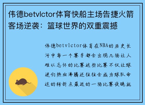 伟德betvlctor体育快船主场告捷火箭客场逆袭：篮球世界的双重震撼