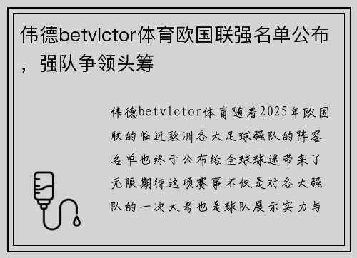 伟德betvlctor体育欧国联强名单公布，强队争领头筹