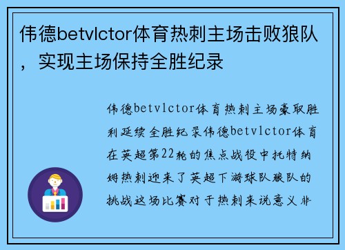 伟德betvlctor体育热刺主场击败狼队，实现主场保持全胜纪录