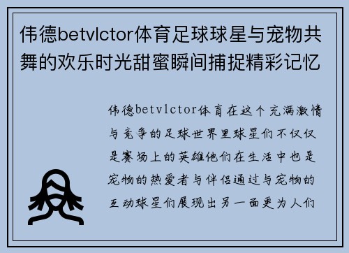 伟德betvlctor体育足球球星与宠物共舞的欢乐时光甜蜜瞬间捕捉精彩记忆 - 副本