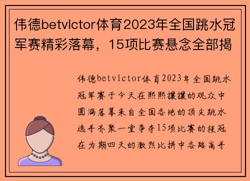 伟德betvlctor体育2023年全国跳水冠军赛精彩落幕，15项比赛悬念全部揭晓 - 副本 - 副本