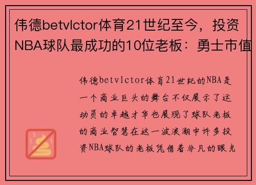 伟德betvlctor体育21世纪至今，投资NBA球队最成功的10位老板：勇士市值增幅达5倍 - 副本 (2)