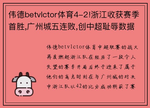 伟德betvlctor体育4-2!浙江收获赛季首胜,广州城五连败,创中超耻辱数据 - 副本 (2)