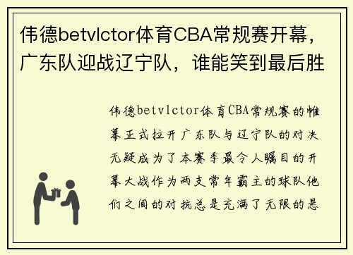 伟德betvlctor体育CBA常规赛开幕，广东队迎战辽宁队，谁能笑到最后胜利？