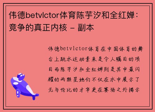 伟德betvlctor体育陈芋汐和全红婵：竞争的真正内核 - 副本