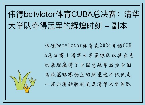 伟德betvlctor体育CUBA总决赛：清华大学队夺得冠军的辉煌时刻 - 副本 (2)