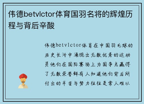 伟德betvlctor体育国羽名将的辉煌历程与背后辛酸