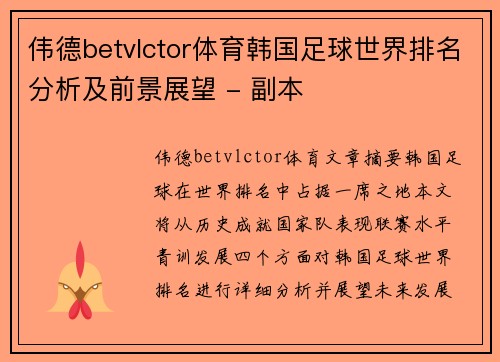 伟德betvlctor体育韩国足球世界排名分析及前景展望 - 副本