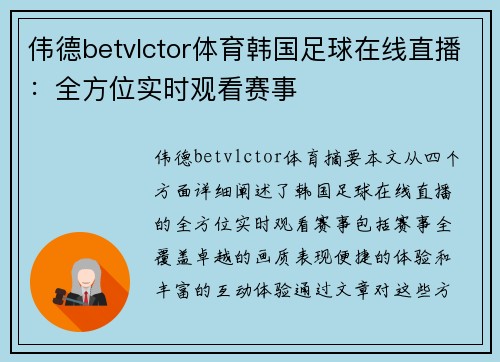 伟德betvlctor体育韩国足球在线直播：全方位实时观看赛事