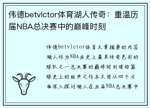 伟德betvlctor体育湖人传奇：重温历届NBA总决赛中的巅峰时刻