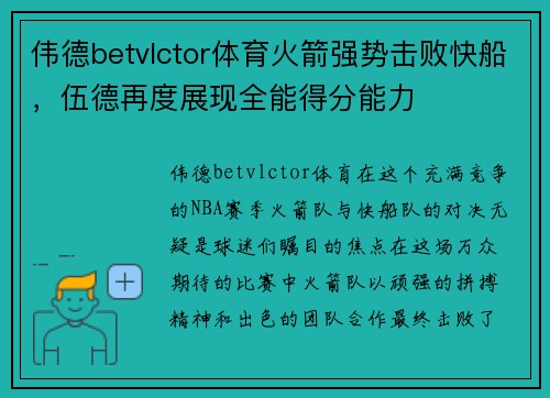 伟德betvlctor体育火箭强势击败快船，伍德再度展现全能得分能力