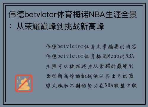 伟德betvlctor体育梅诺NBA生涯全景：从荣耀巅峰到挑战新高峰