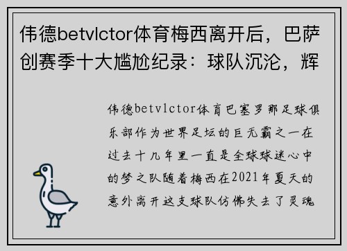 伟德betvlctor体育梅西离开后，巴萨创赛季十大尴尬纪录：球队沉沦，辉煌难再 - 副本