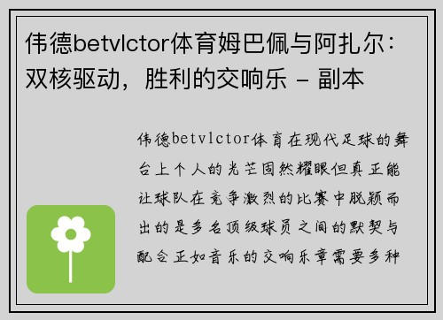 伟德betvlctor体育姆巴佩与阿扎尔：双核驱动，胜利的交响乐 - 副本