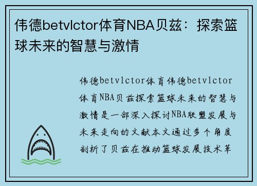 伟德betvlctor体育NBA贝兹：探索篮球未来的智慧与激情