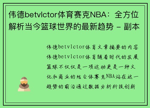 伟德betvlctor体育赛克NBA：全方位解析当今篮球世界的最新趋势 - 副本