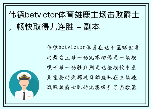 伟德betvlctor体育雄鹿主场击败爵士，畅快取得九连胜 - 副本