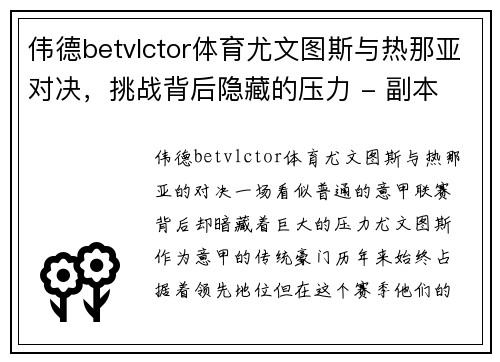 伟德betvlctor体育尤文图斯与热那亚对决，挑战背后隐藏的压力 - 副本