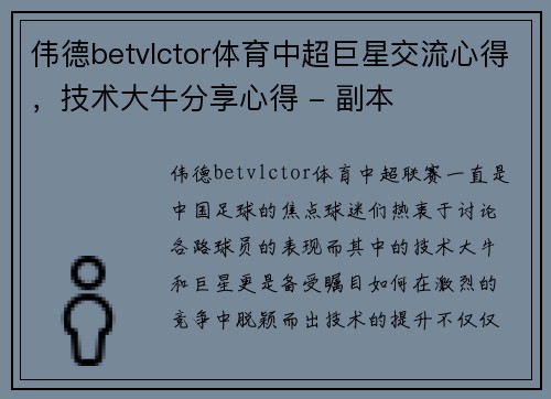 伟德betvlctor体育中超巨星交流心得，技术大牛分享心得 - 副本