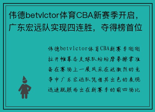 伟德betvlctor体育CBA新赛季开启，广东宏远队实现四连胜，夺得榜首位置 - 副本 - 副本