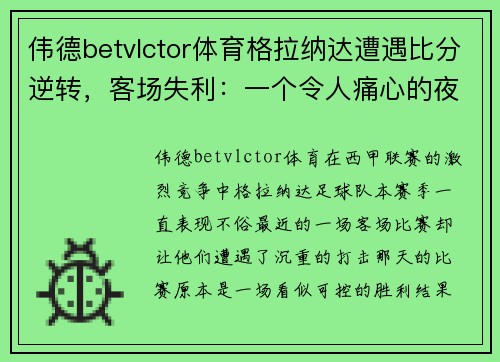 伟德betvlctor体育格拉纳达遭遇比分逆转，客场失利：一个令人痛心的夜晚 - 副本