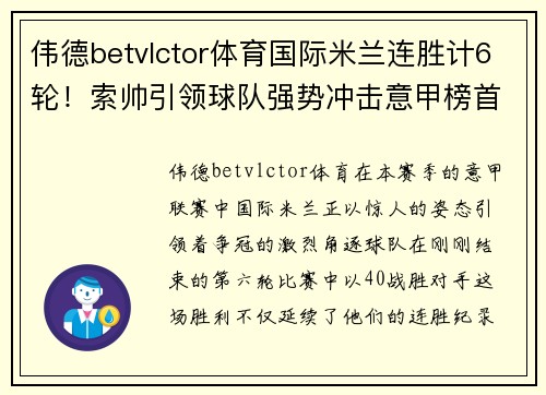 伟德betvlctor体育国际米兰连胜计6轮！索帅引领球队强势冲击意甲榜首位置