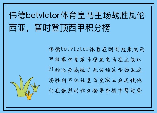 伟德betvlctor体育皇马主场战胜瓦伦西亚，暂时登顶西甲积分榜