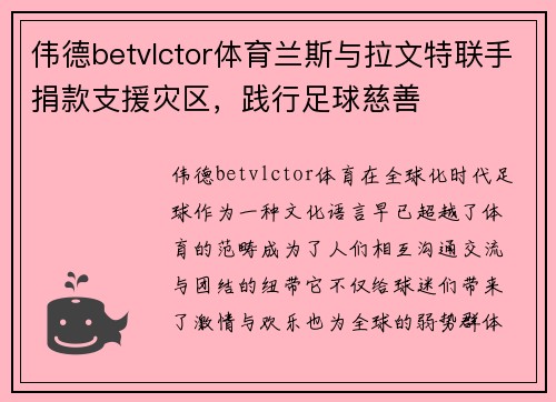 伟德betvlctor体育兰斯与拉文特联手捐款支援灾区，践行足球慈善