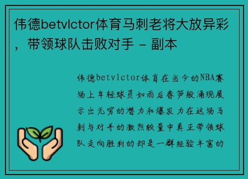 伟德betvlctor体育马刺老将大放异彩，带领球队击败对手 - 副本