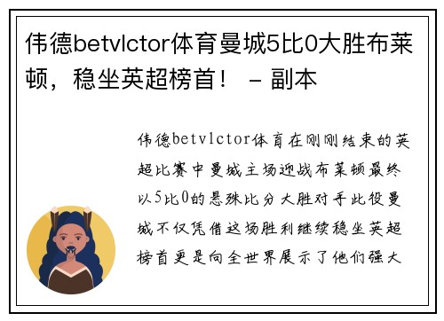 伟德betvlctor体育曼城5比0大胜布莱顿，稳坐英超榜首！ - 副本