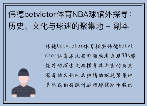 伟德betvlctor体育NBA球馆外探寻：历史、文化与球迷的聚集地 - 副本