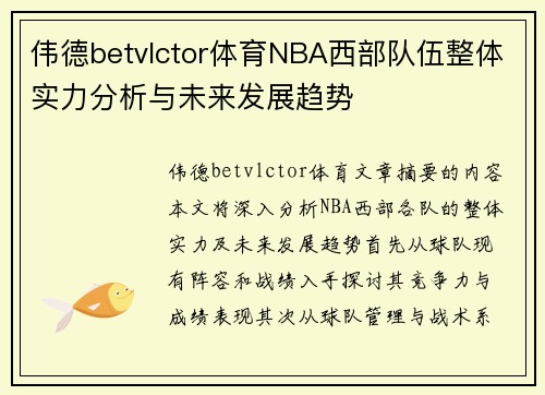 伟德betvlctor体育NBA西部队伍整体实力分析与未来发展趋势