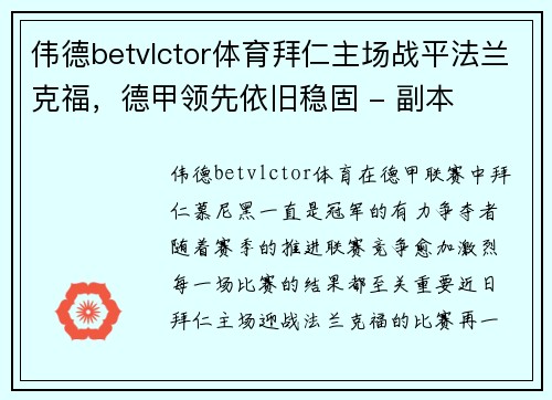 伟德betvlctor体育拜仁主场战平法兰克福，德甲领先依旧稳固 - 副本