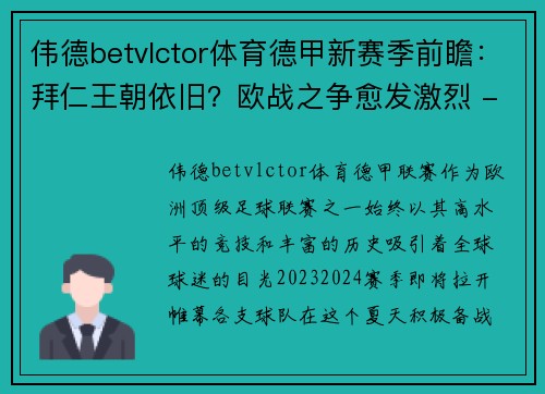 伟德betvlctor体育德甲新赛季前瞻：拜仁王朝依旧？欧战之争愈发激烈 - 副本